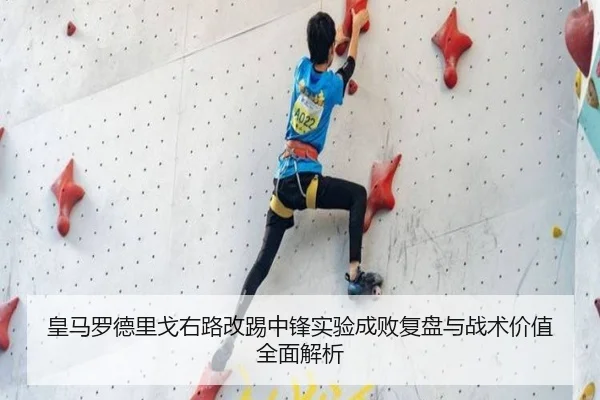 皇马罗德里戈右路改踢中锋实验成败复盘与战术价值全面解析