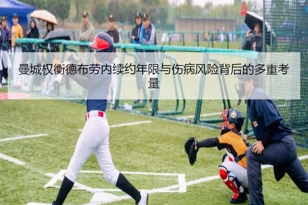 曼城权衡德布劳内续约年限与伤病风险背后的多重考量