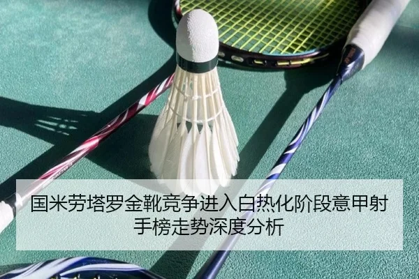 国米劳塔罗金靴竞争进入白热化阶段意甲射手榜走势深度分析