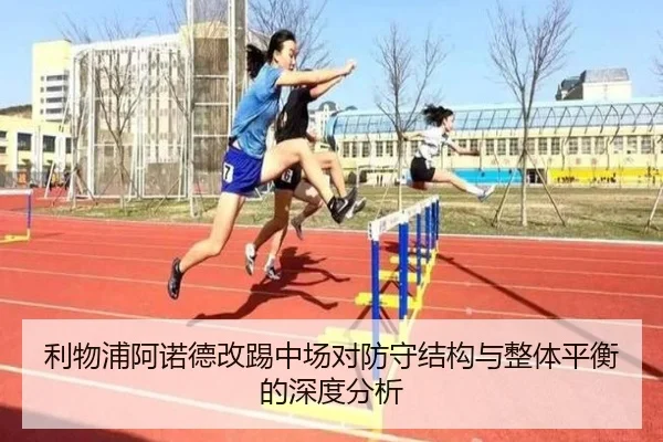 利物浦阿诺德改踢中场对防守结构与整体平衡的深度分析