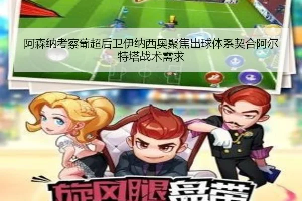 阿森纳考察葡超后卫伊纳西奥聚焦出球体系契合阿尔特塔战术需求