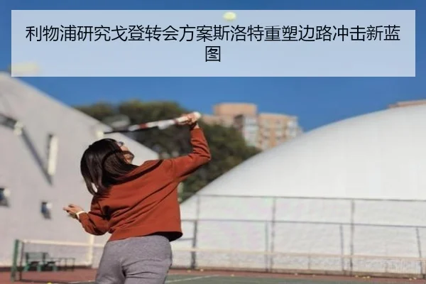 利物浦研究戈登转会方案斯洛特重塑边路冲击新蓝图